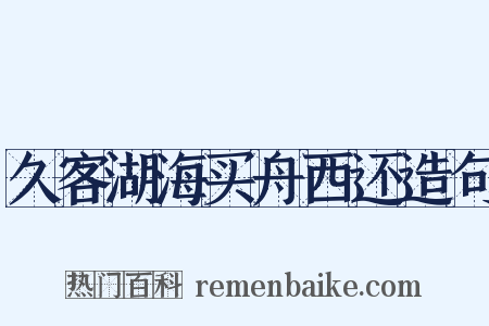 久客湖海买舟西还造句是什么意思的图片